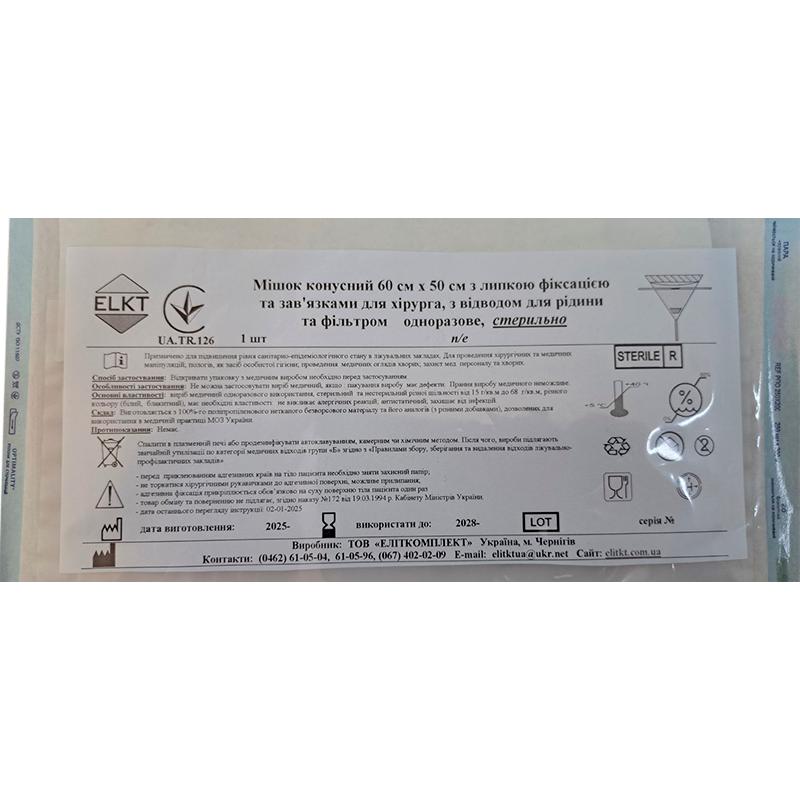 Мішок конусний 60 см х 50 см з липкою фіксацією та зав'язками для хірурга, з відводом для рідини та фільтром, стерильно, Бренд ELKT